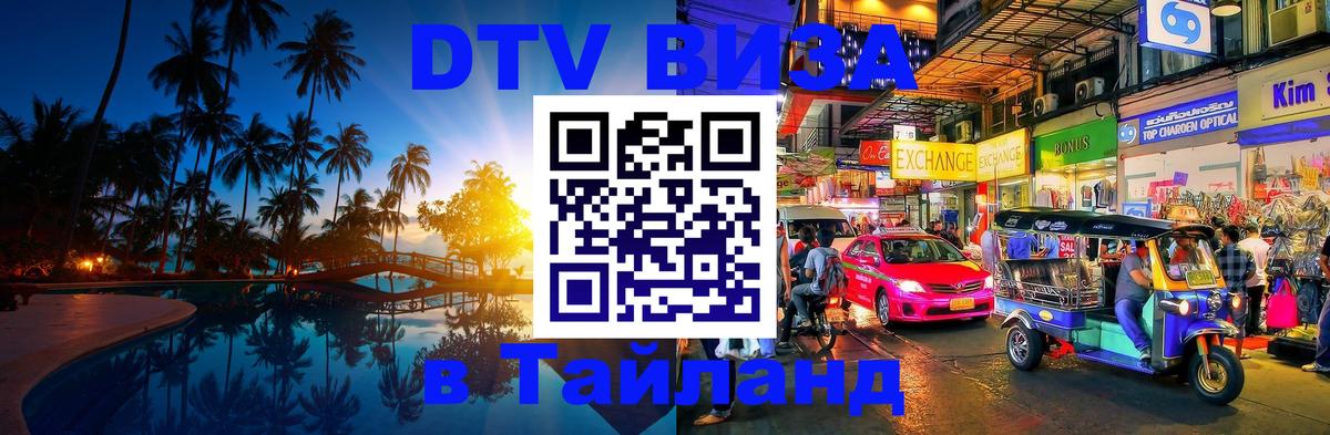 VISA в Тайланд для удалёнщиков 
